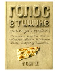 Голос в тишине. Том 2