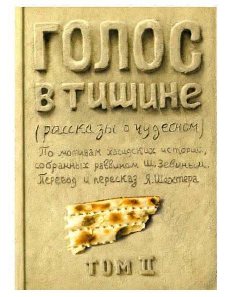 Художественная литература Голос в тишине. Том 2