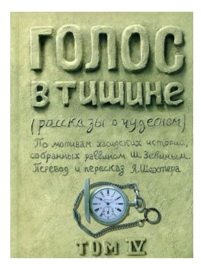 Голос в тишине. Том 4