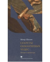 Секреты обманчивых чудес