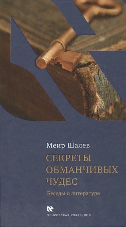 Секреты обманчивых чудес
