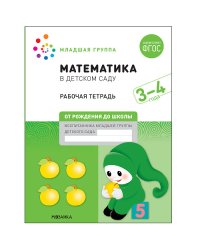Математика в детском саду. Рабочая тетрадь. 3-4 года. ФГОС