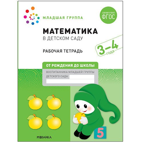 Математика в детском саду. Рабочая тетрадь. 3-4 года. ФГОС