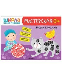 Школа Семи Гномов. Мастерская. Рисуем красками. 0+