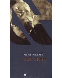 Бог спит