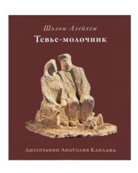 Тевье-молочник. Литографии А. Каплана