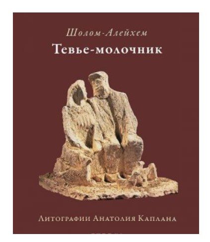 Тевье-молочник. Литографии А. Каплана