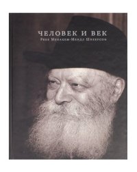 Человек и век. Ребе Менахем-Мендл Шнеерсон. Сборник статей и фотографий