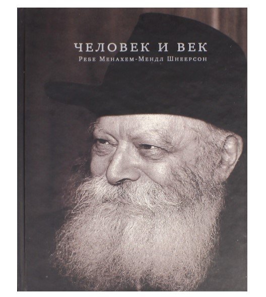 Человек и век. Ребе Менахем-Мендл Шнеерсон. Сборник статей и фотографий