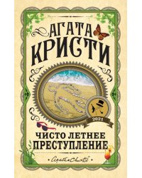 Чисто летнее преступление