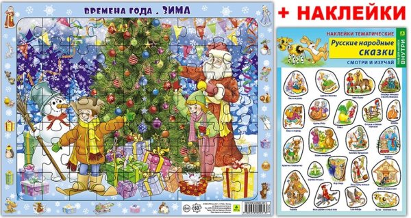 Детский пазл на подложке "Времена года. Зима. Новый год", 63 элемента + наклейки