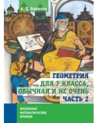 Геометрия для 7 класса, обычная и не очень. Часть 2