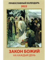 Закон Божий на каждый день. Православный календарь на 2022 год