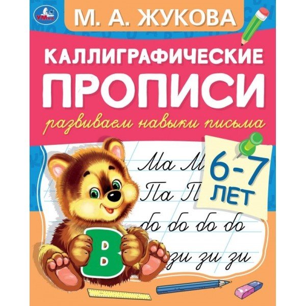 Каллиграфические прописи "М.А. Жукова. Развиваем навыки письма, 6-7 лет"