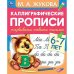 Каллиграфические прописи "М.А. Жукова. Развиваем навыки письма, 6-7 лет"