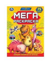 Мега-раскраска "Турбозавры. Лучшая команда"