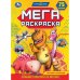 Мега-раскраска "Турбозавры. Лучшая команда"