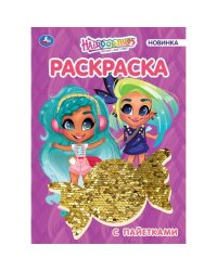 Раскраска с пайетками "Hairdorables. Топ-модель"