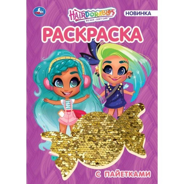 Раскраска с пайетками "Hairdorables. Топ-модель"