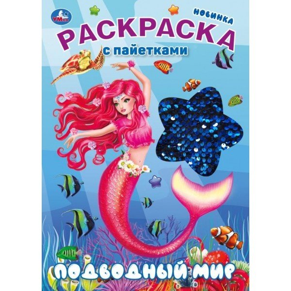 Раскраска с пайетками "Подводный мир"