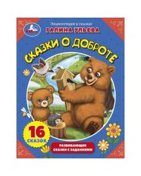 Энциклопедия в сказках "Сказки о доброте"