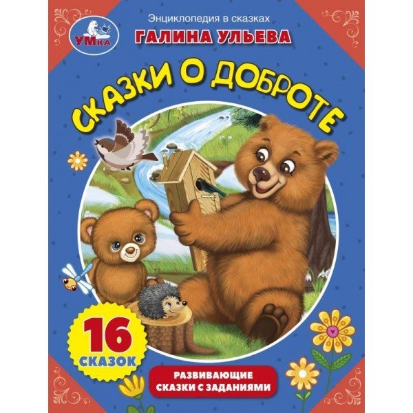 Обложка книги «Энциклопедия в сказках "Сказки о доброте"» — Галина Ульева, ISBN 9785506053378