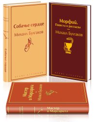 Морфий. Повести и рассказы. Мастер и Маргарита. Собачье сердце (комплект из 3 книг) (количество томов: 3)