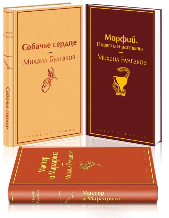 Обложка книги «Морфий. Повести и рассказы. Мастер и Маргарита. Собачье сердце (комплект из 3 книг) (количество томов: 3)» — Булгаков М.А., ISBN 9785041552787