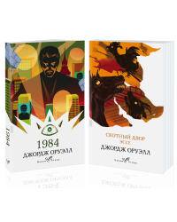 Оруэлл: самые известные произведения (комплект из 2 книг) (количество томов: 2)