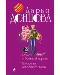 Ромео с большой дороги. Компот из запретного плода
