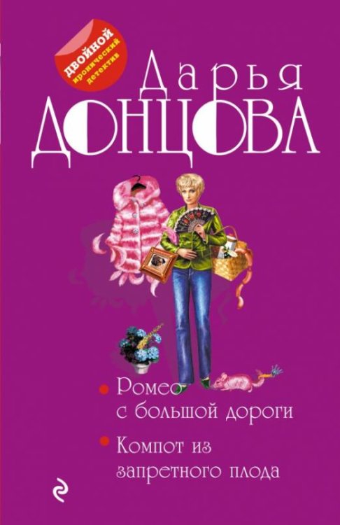 Ромео с большой дороги. Компот из запретного плода