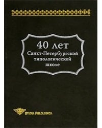 40 лет Санкт-Петербургской типологической школе