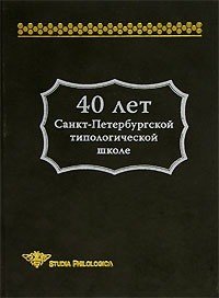 40 лет Санкт-Петербургской типологической школе
