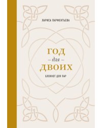 Блокнот для пар. Год для двоих