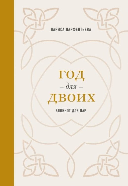 Блокнот для пар. Год для двоих