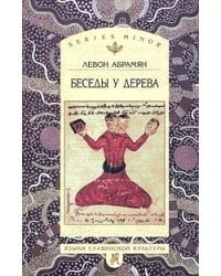 Беседы у дерева