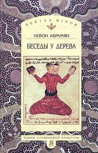Беседы у дерева