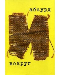 Абсурд и вокруг. Сборник статей