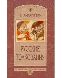 Русские толкования