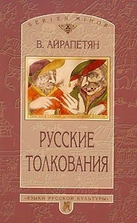 Русские толкования