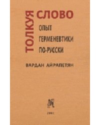 Толкуя слово. Опыт герменевтики по-русски
