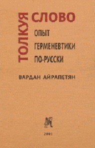 Толкуя слово. Опыт герменевтики по-русски