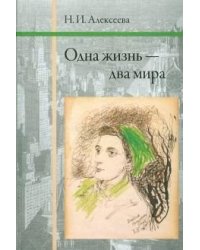 Одна жизнь - два мира