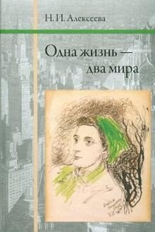 Одна жизнь - два мира