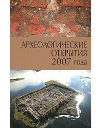 Археологические открытия 2007 года