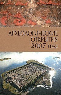 Археологические открытия 2007 года