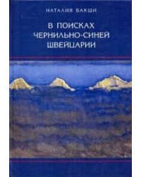 В поисках чернильно-синей Швейцарии