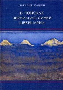 В поисках чернильно-синей Швейцарии