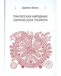 Три русских народных лирических размера