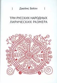 Три русских народных лирических размера